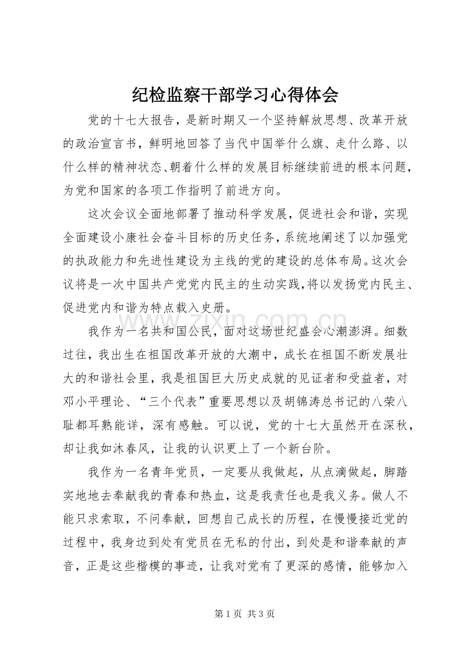 纪检监察干部学习心得体会.docx_第1页