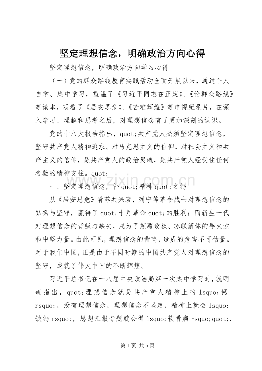 坚定理想信念明确政治方向心得.docx_第1页
