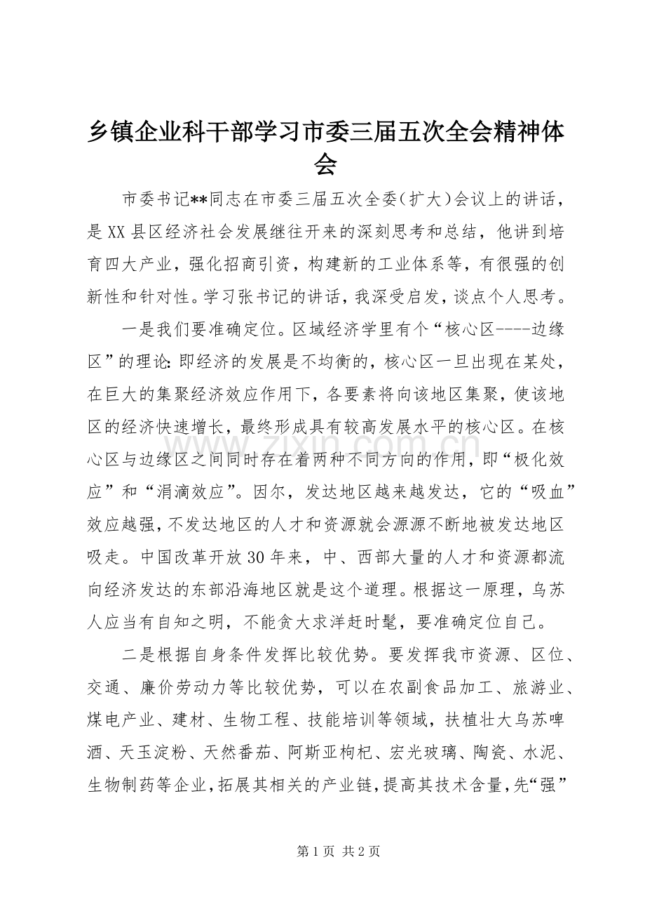 乡镇企业科干部学习市委三届五次全会精神体会.docx_第1页
