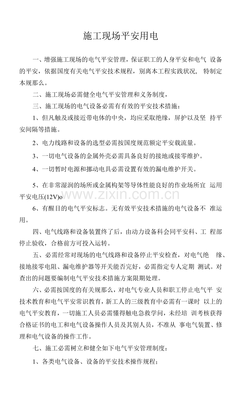 施工现场安全用电.docx_第1页
