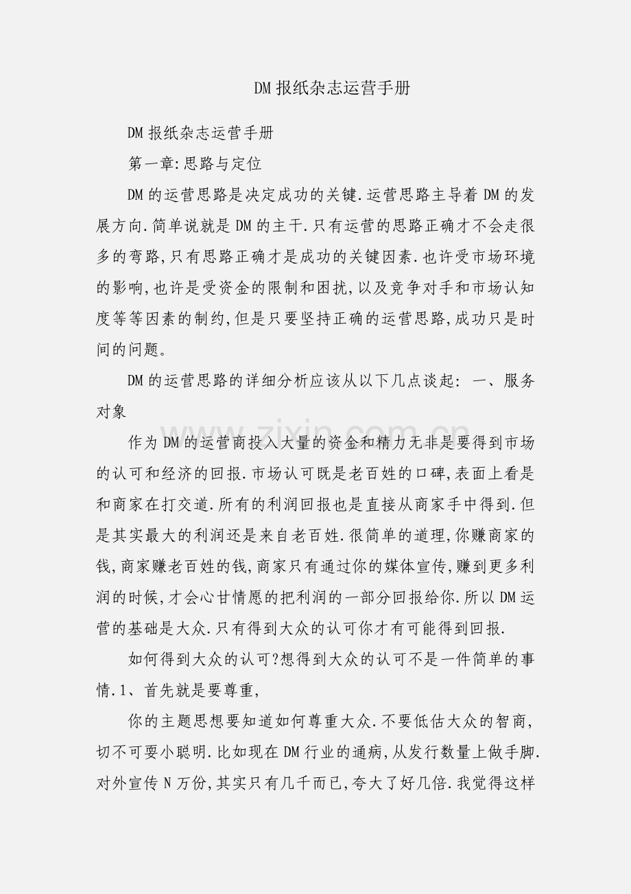 DM报纸杂志运营手册.docx_第1页