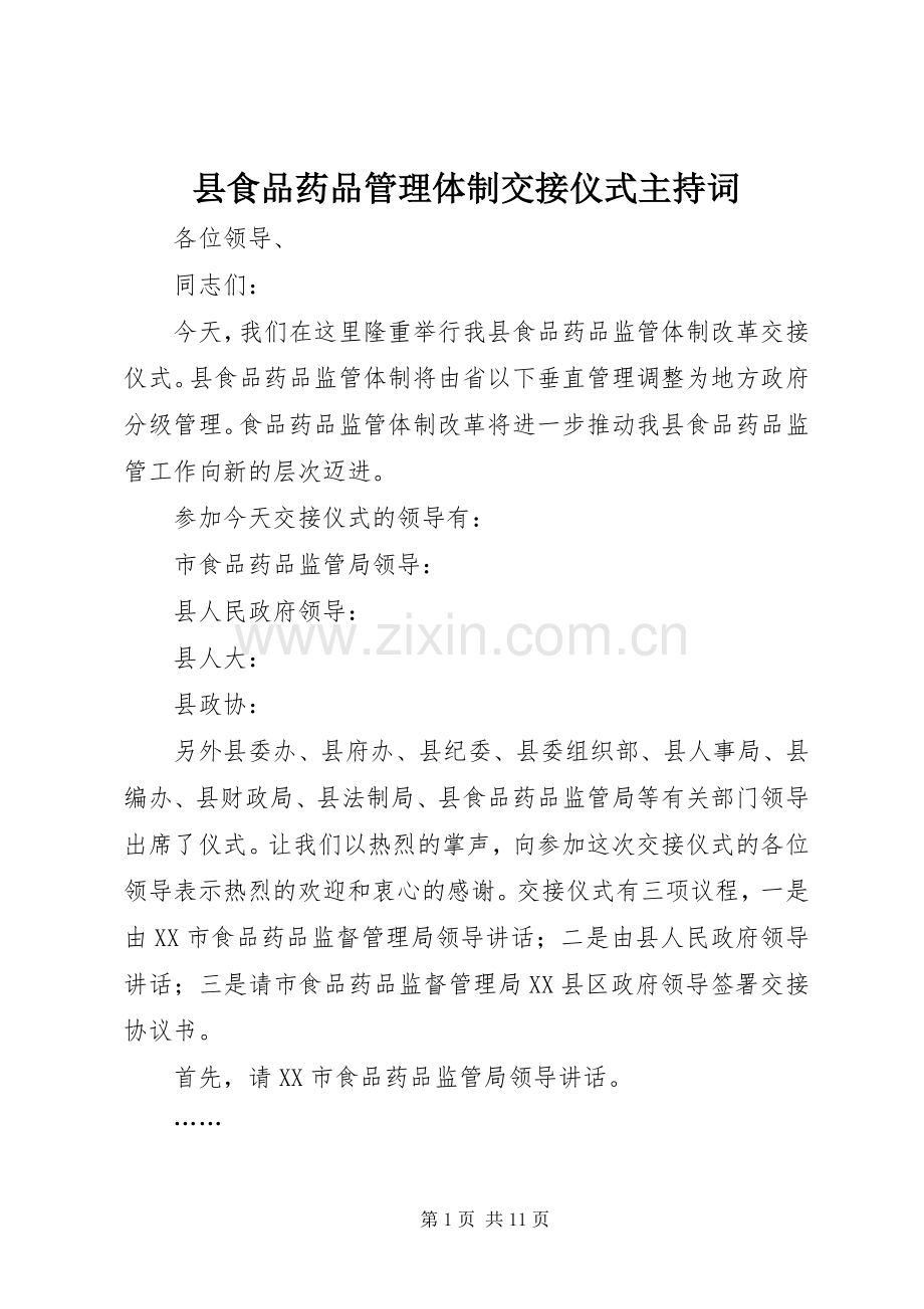 县食品药品管理体制交接仪式主持词.docx_第1页