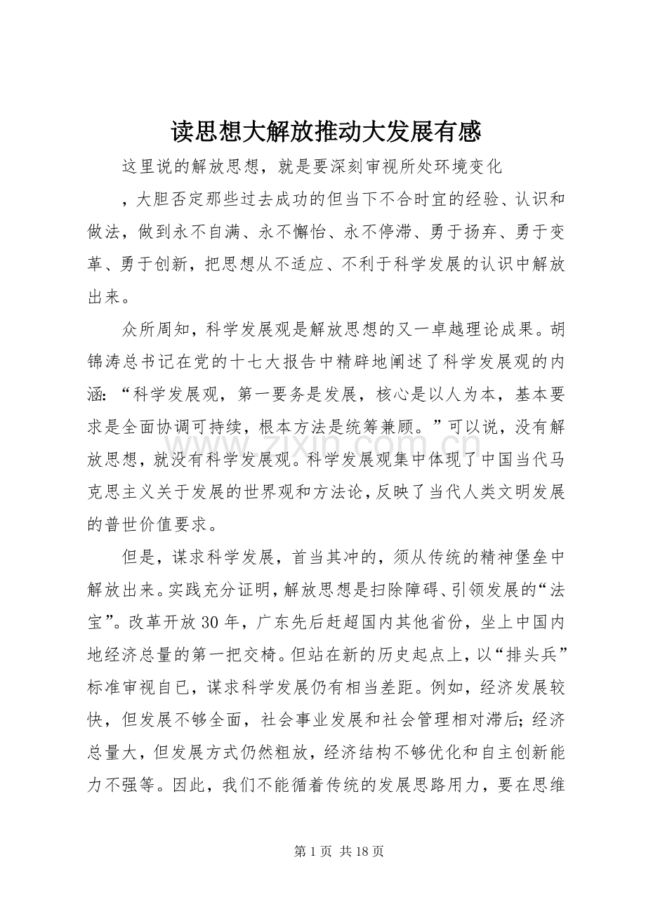 读思想大解放推动大发展有感.docx_第1页