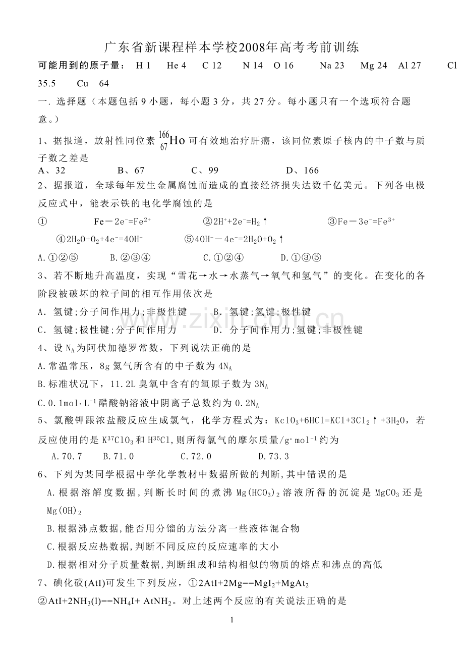 广东省新课程样本学校2008年高考考前训练.doc_第1页