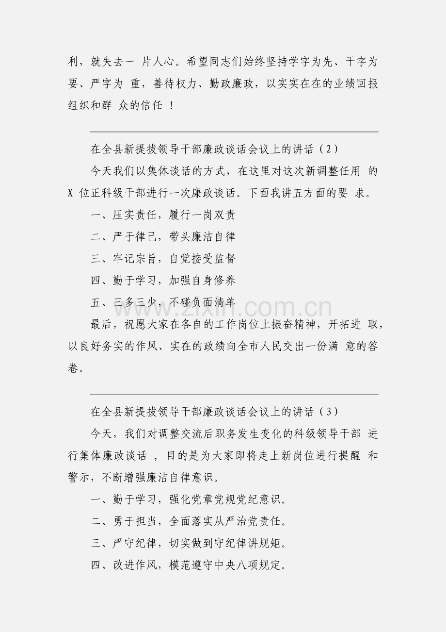 在全县新提拔领导干部廉政谈话会议上的讲话.docx_第2页