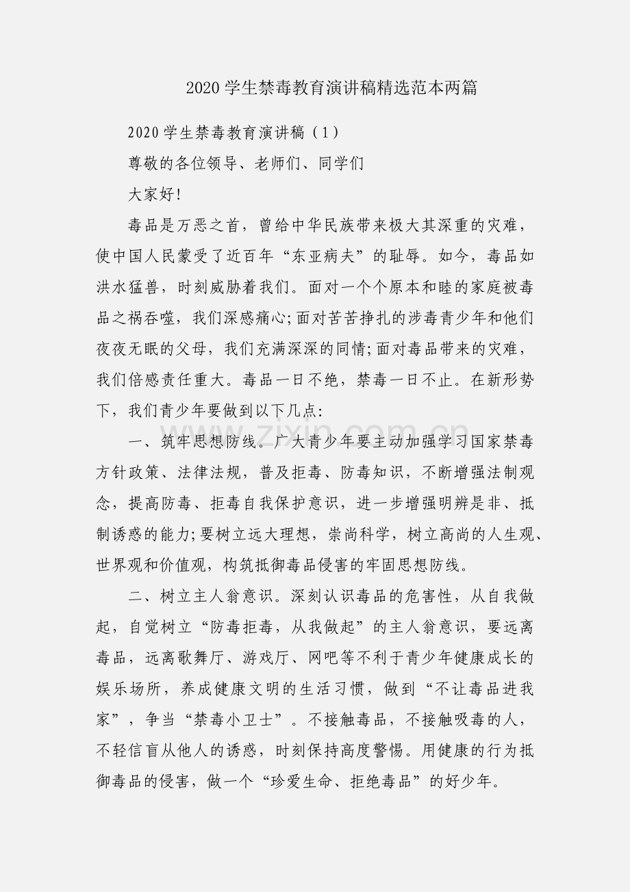 2020学生禁毒教育演讲稿范本两篇.docx_第1页