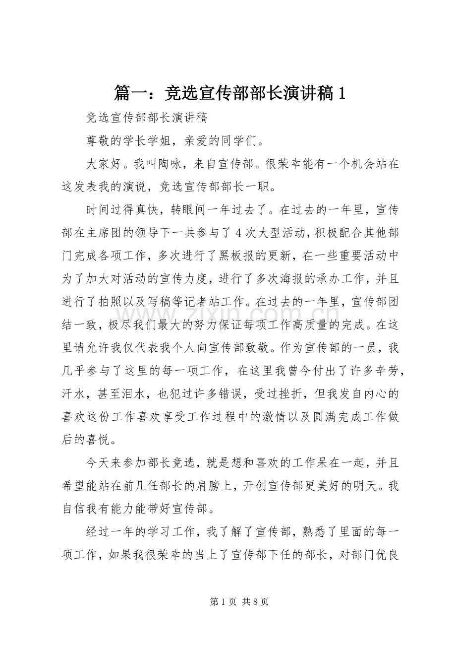 篇一：竞选宣传部部长演讲稿1.docx_第1页
