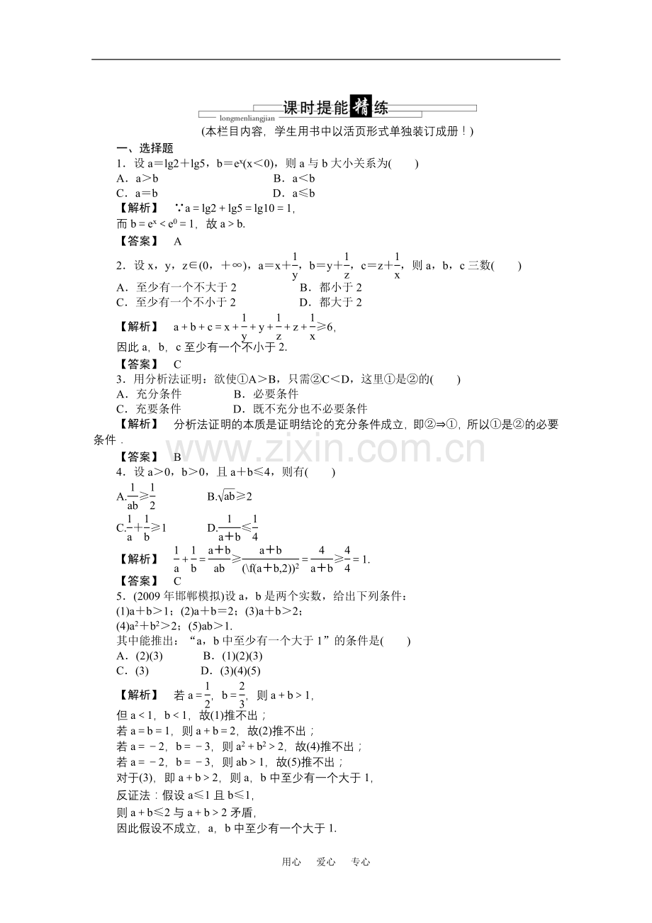 高三数学-第一篇-第五节课时精练-理-北师大版.doc_第1页