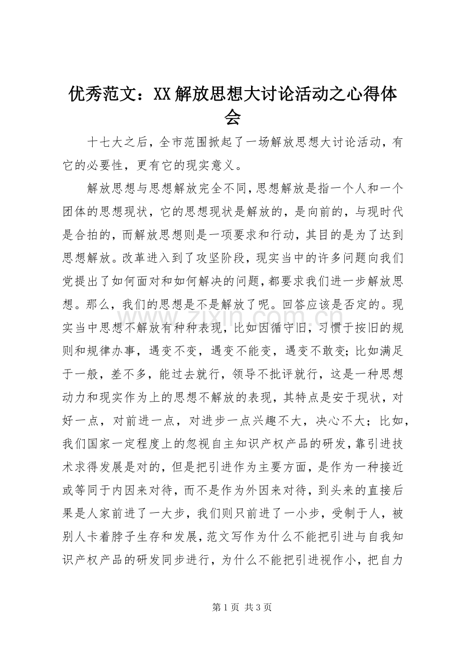 优秀范文：XX解放思想大讨论活动之心得体会.docx_第1页
