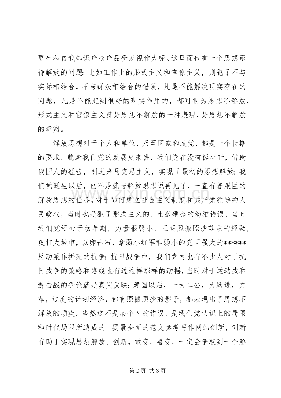 优秀范文：XX解放思想大讨论活动之心得体会.docx_第2页