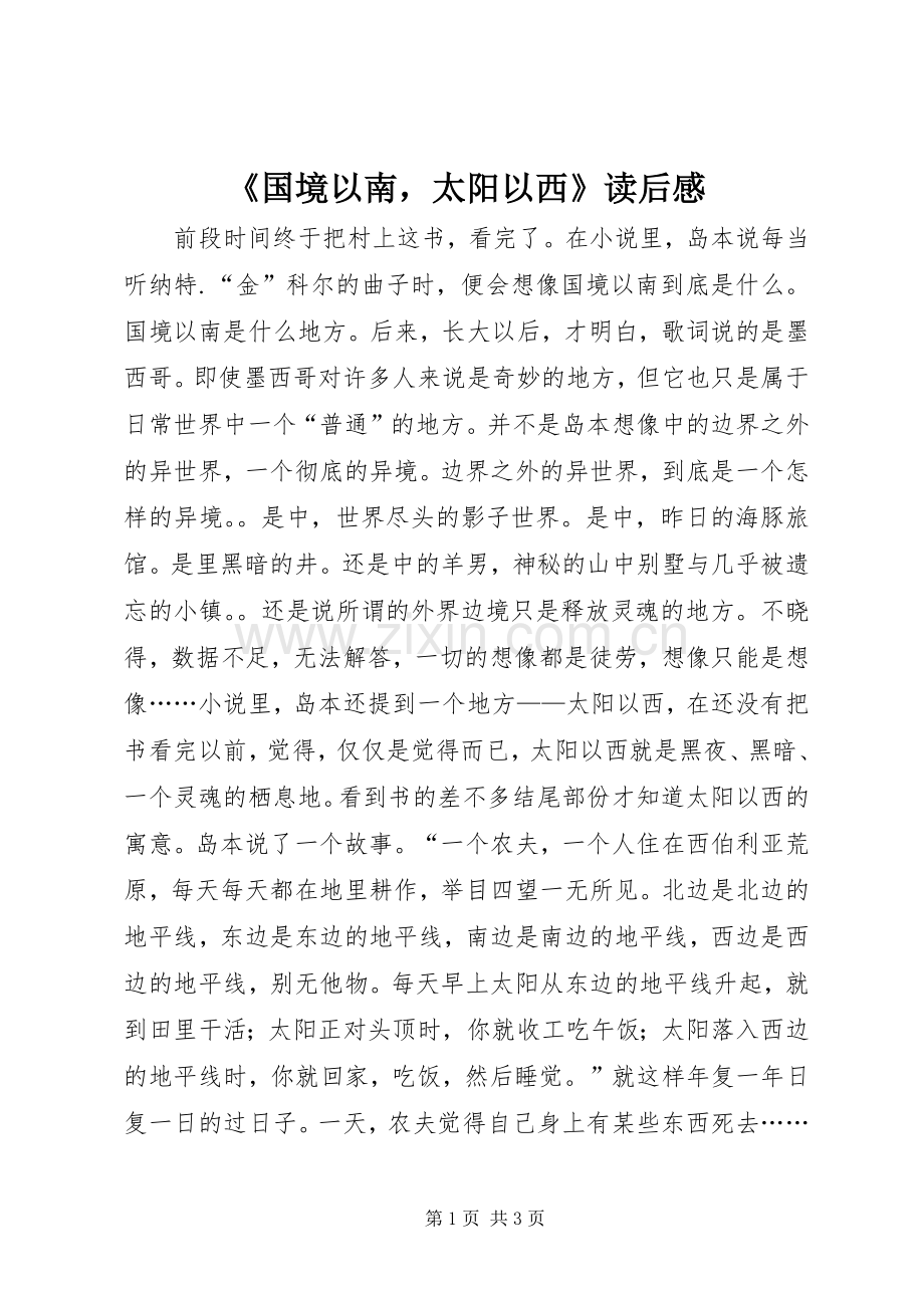 《国境以南太阳以西》读后感.docx_第1页