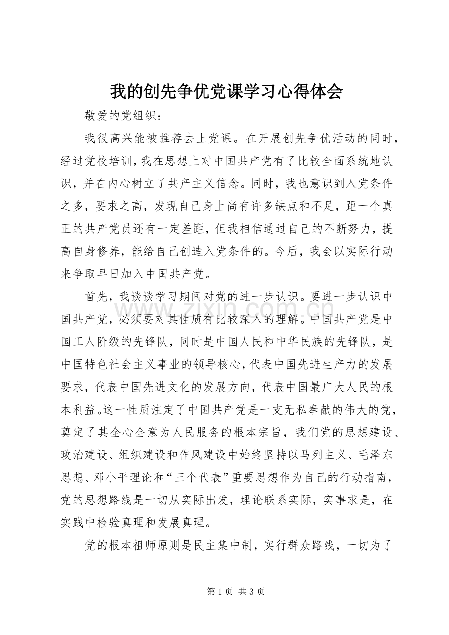 我的创先争优党课学习心得体会.docx_第1页