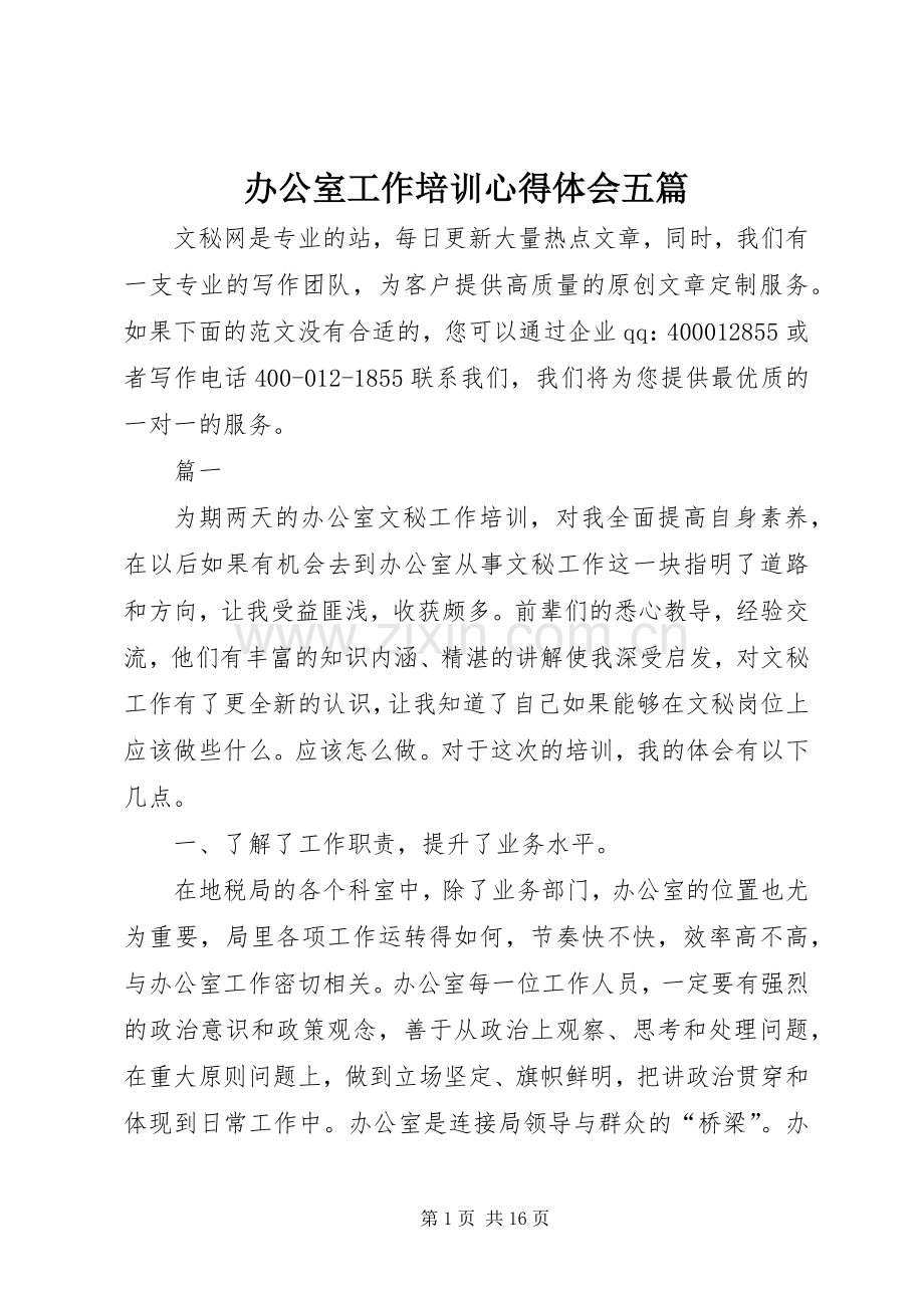 办公室工作培训心得体会五篇.docx_第1页