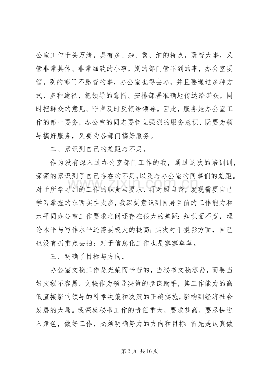办公室工作培训心得体会五篇.docx_第2页