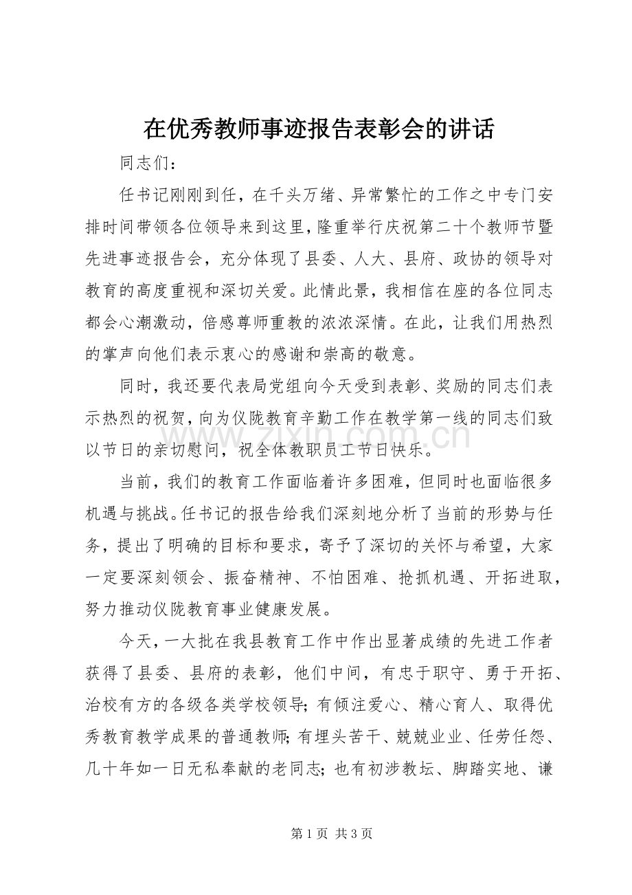 在优秀教师事迹报告表彰会的讲话.docx_第1页