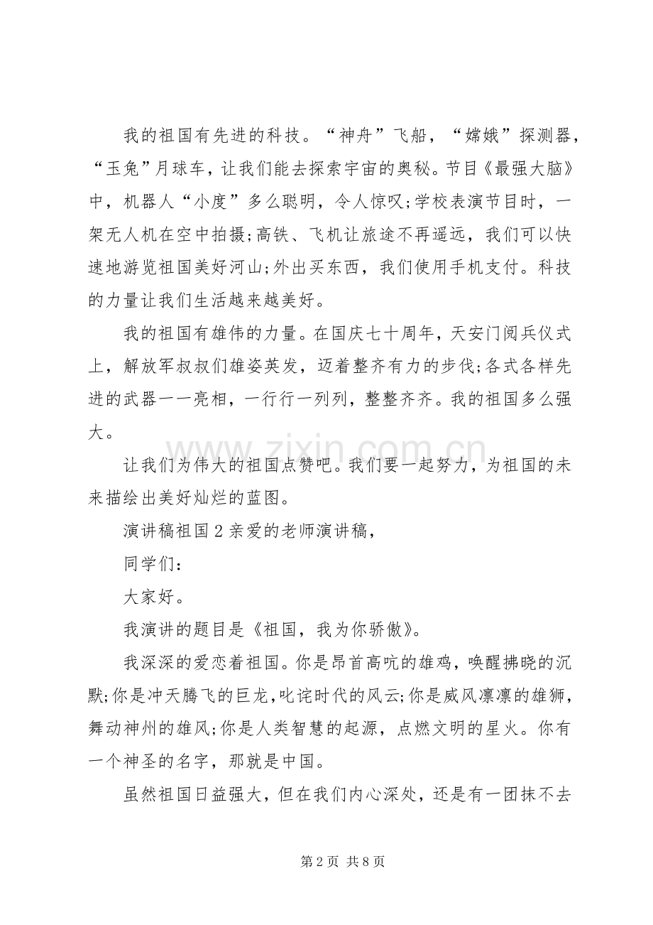 演讲稿以祖国为主题全新集合.docx_第2页