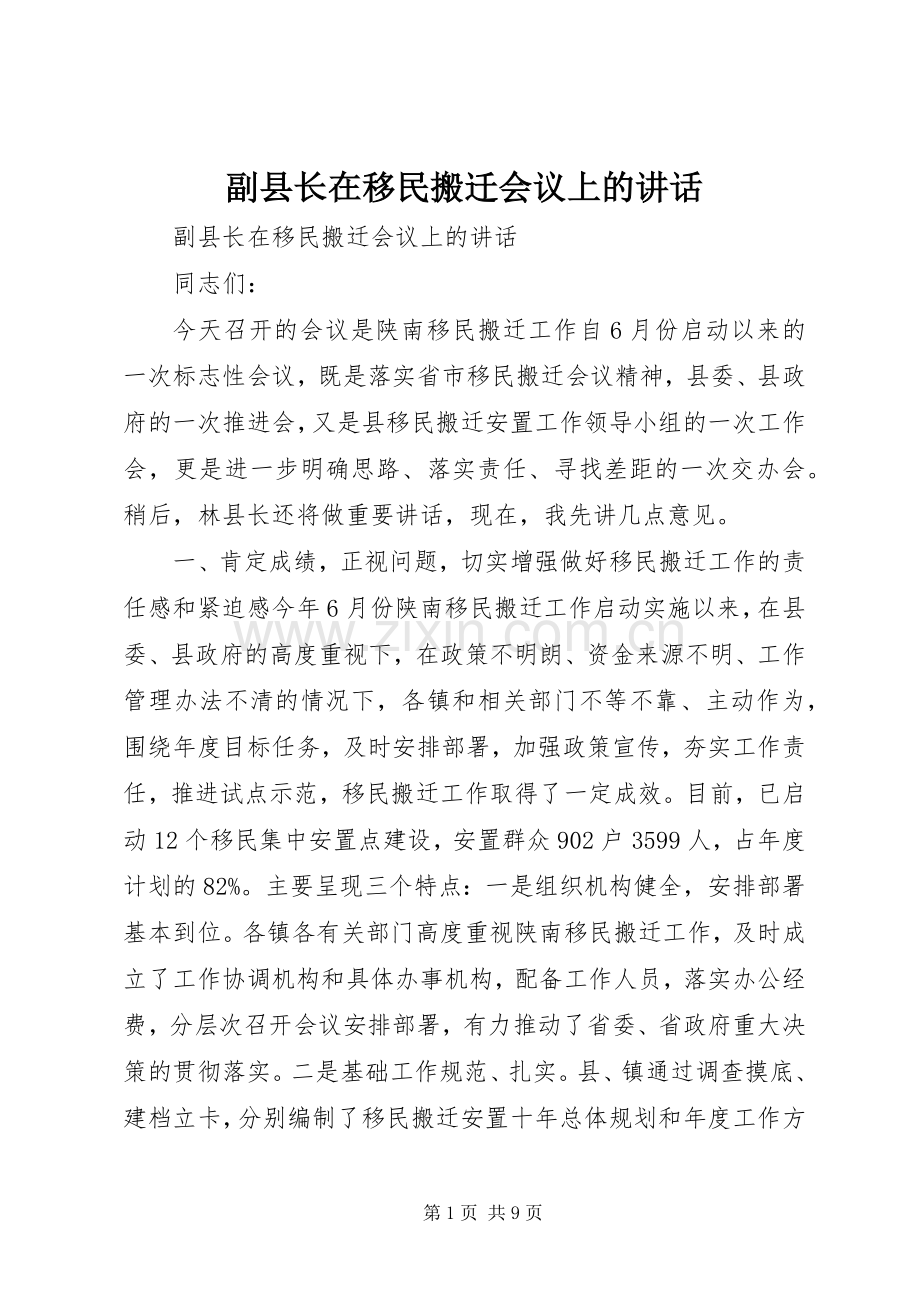 副县长在移民搬迁会议上的讲话.docx_第1页