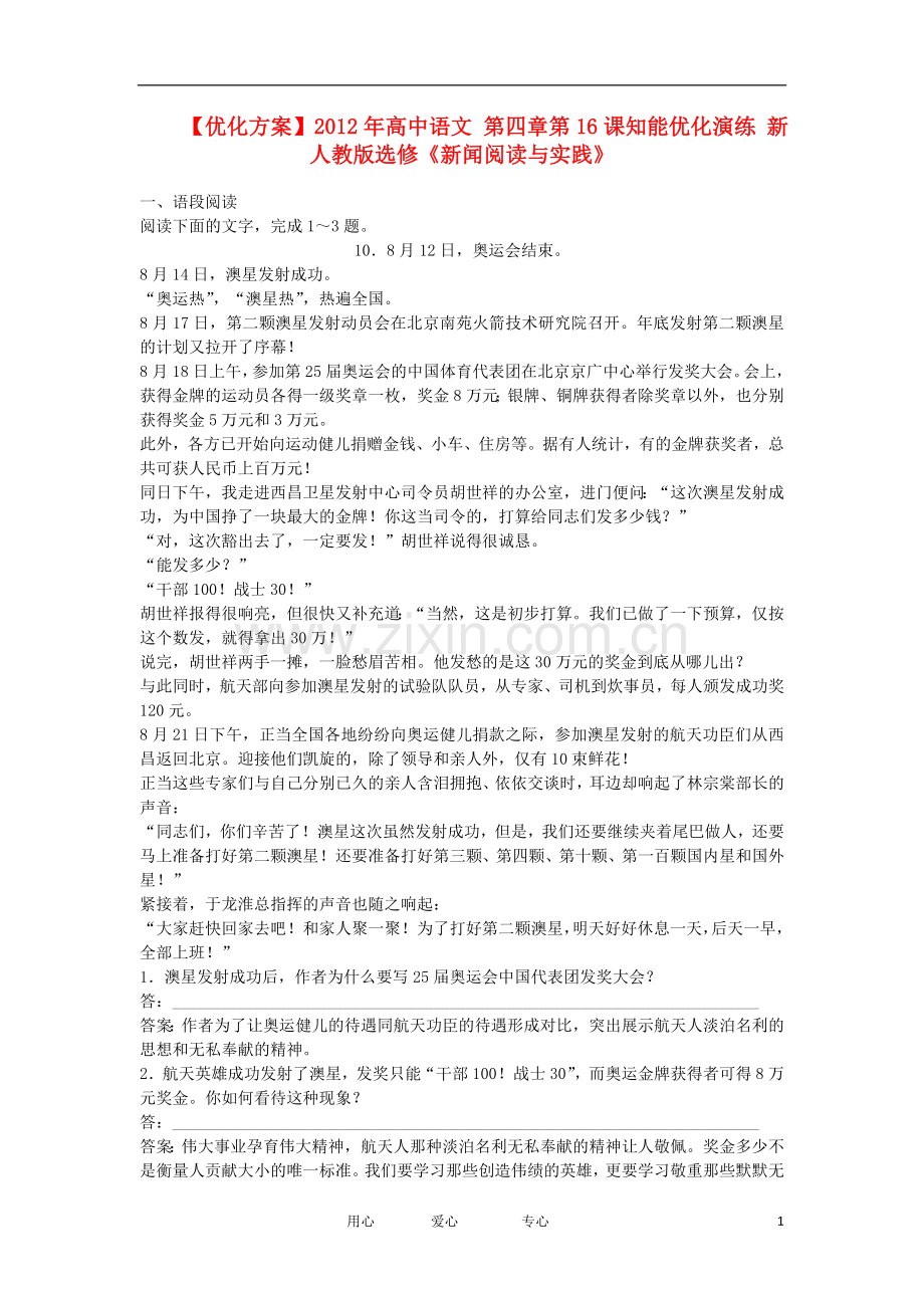 【优化方案】2012年高中语文-第四章第16课知能优化演练-新人教版选修《新闻阅读与实践》.doc_第1页