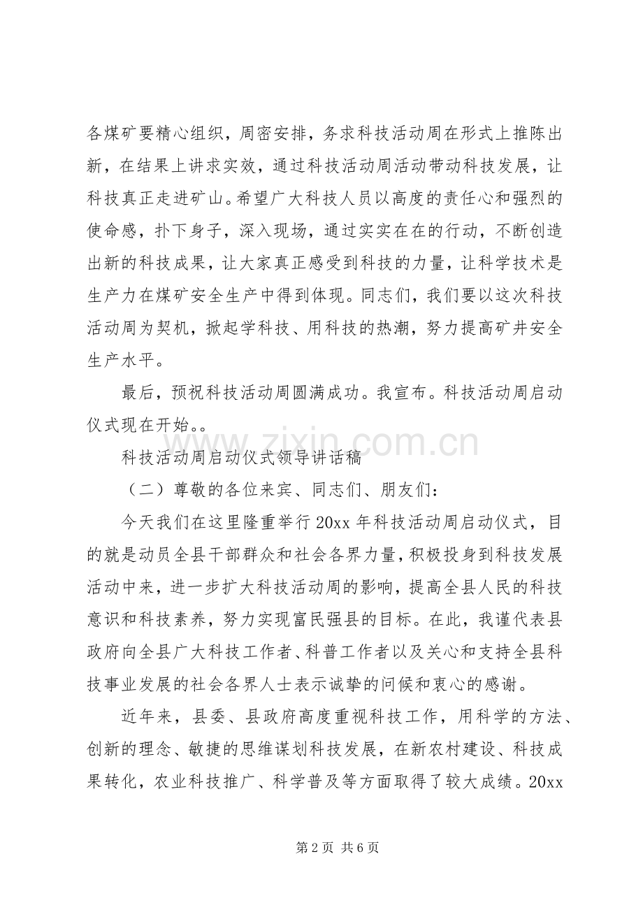 科技活动周启动仪式领导讲话稿.docx_第2页