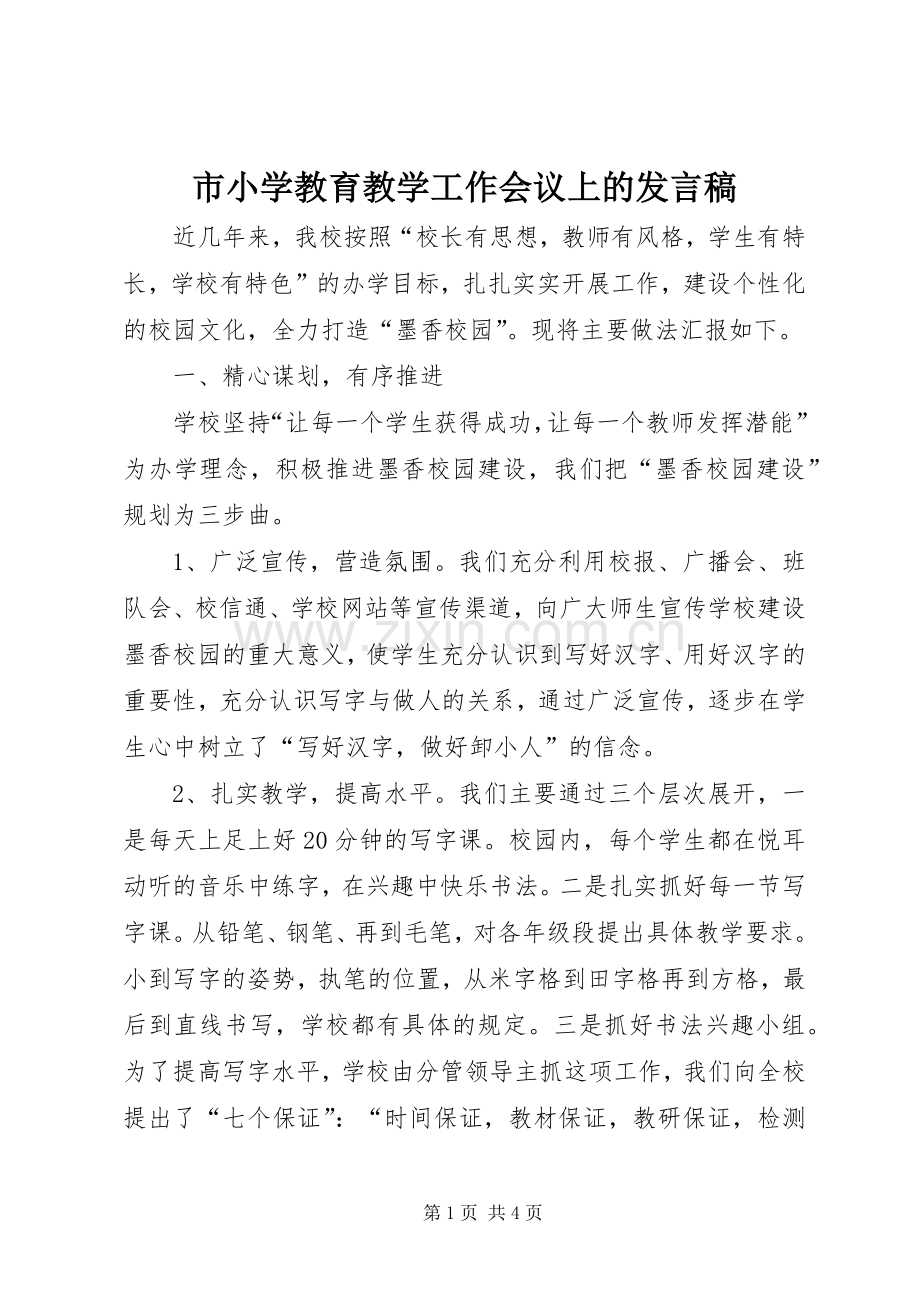 市小学教育教学工作会议上的发言稿.docx_第1页