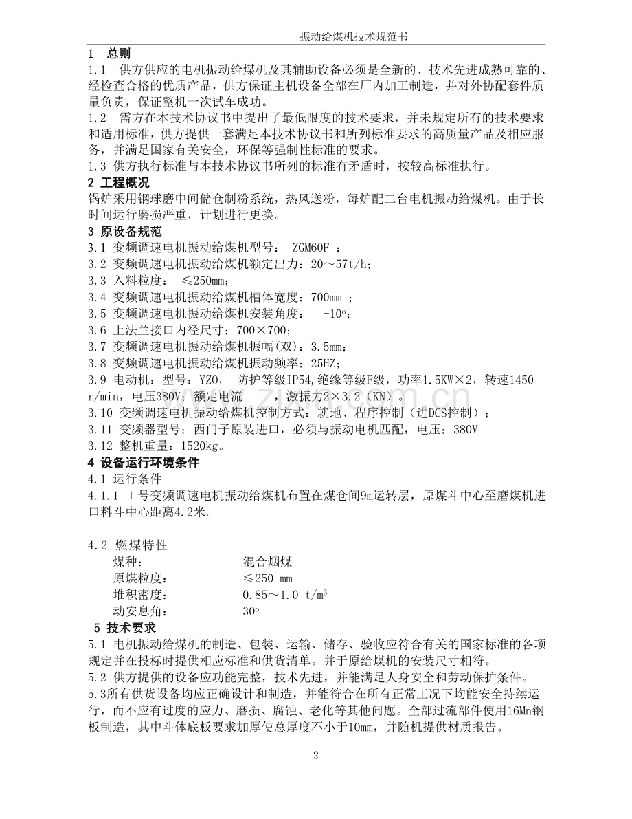 振动给煤机技术协议.doc_第2页