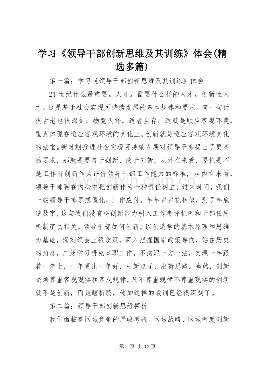 学习《领导干部创新思维及其训练》体会(多篇).docx_第1页