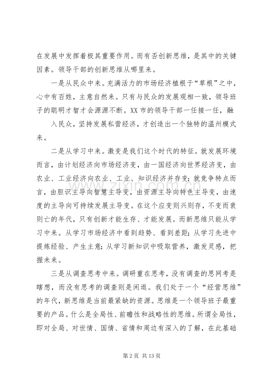 学习《领导干部创新思维及其训练》体会(多篇).docx_第2页