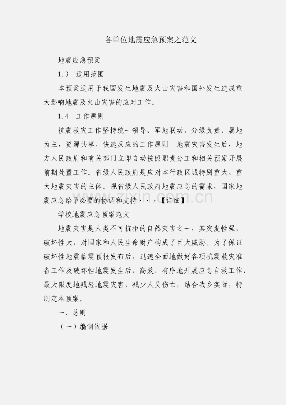 各单位地震应急预案之范文.docx_第1页