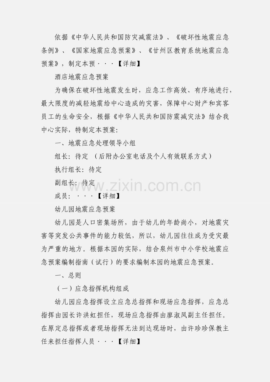 各单位地震应急预案之范文.docx_第2页