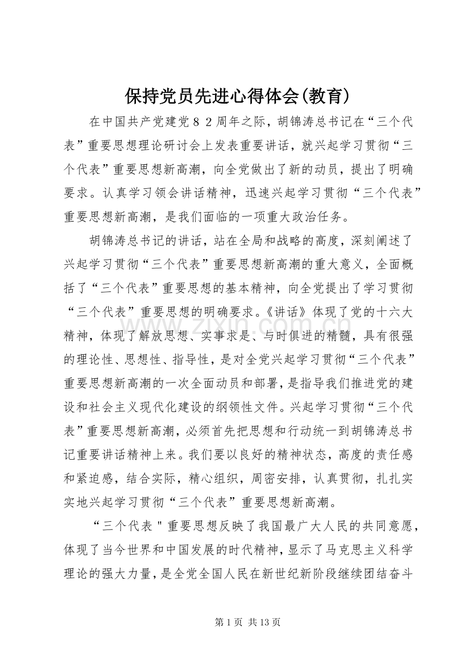 保持党员先进心得体会(教育).docx_第1页