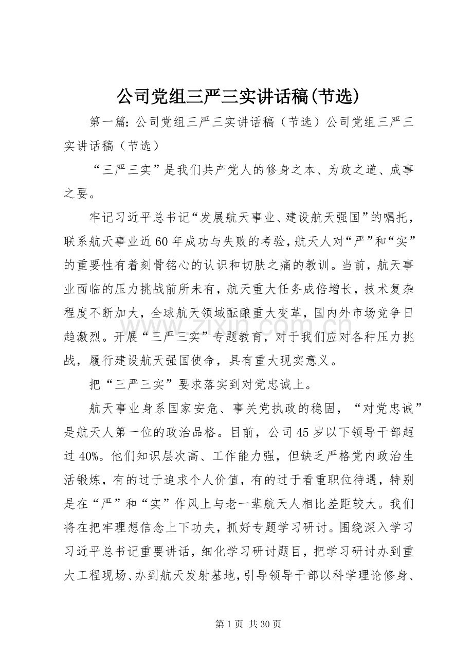 公司党组三严三实讲话稿(节选).docx_第1页