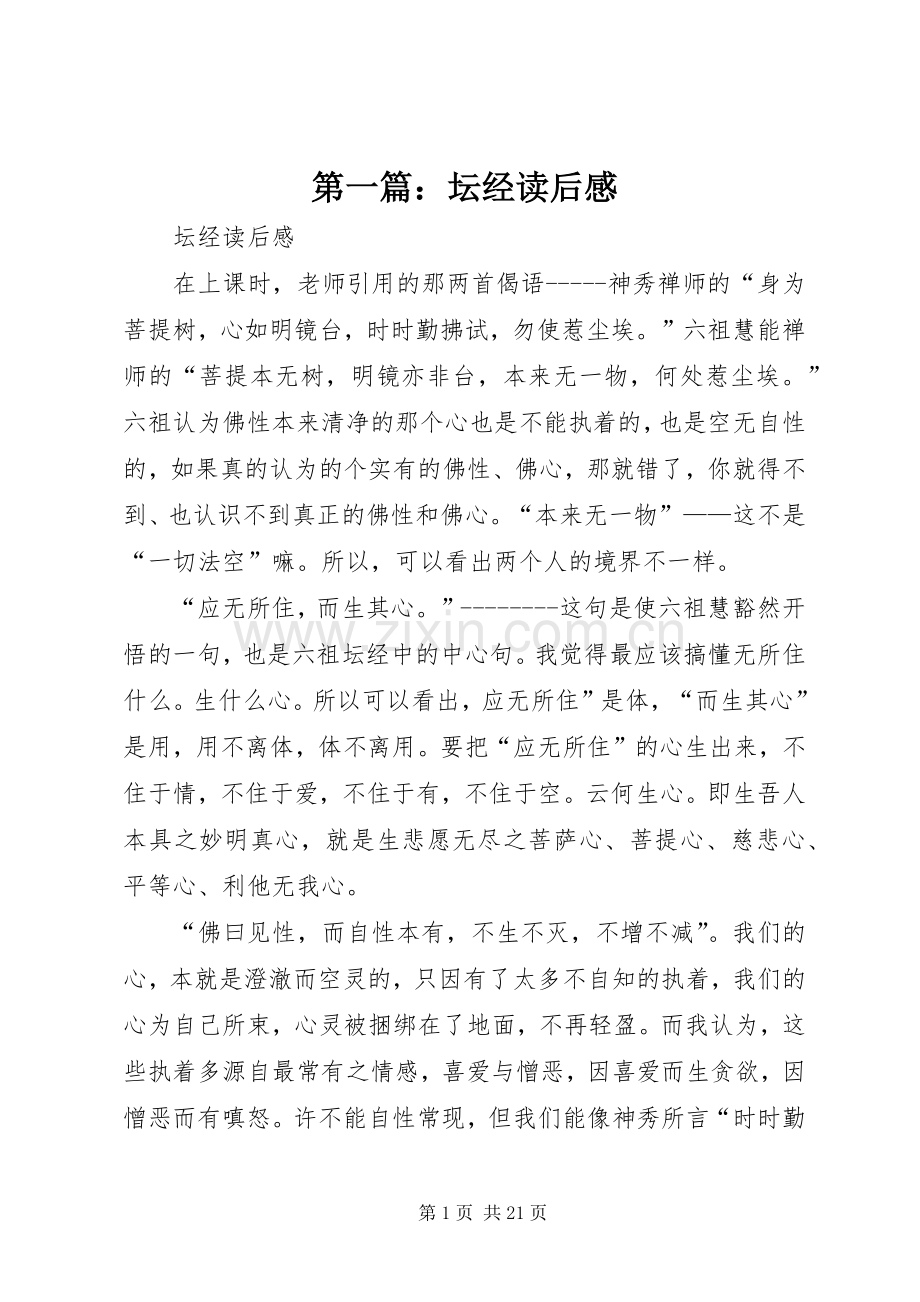第一篇：坛经读后感.docx_第1页