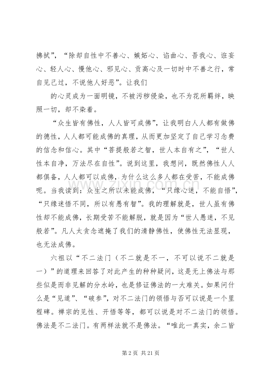 第一篇：坛经读后感.docx_第2页