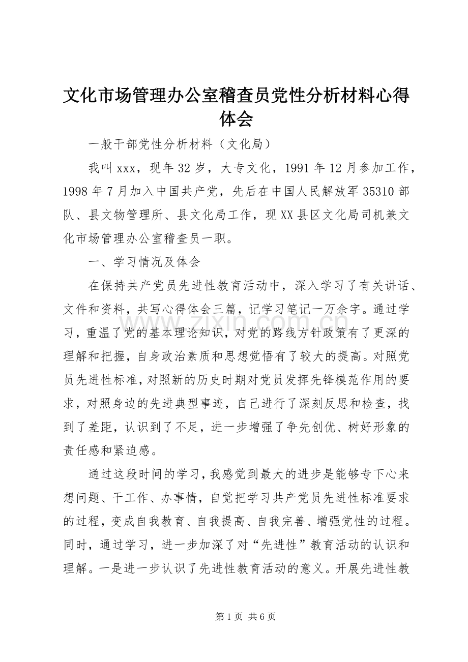 文化市场管理办公室稽查员党性分析材料心得体会.docx_第1页
