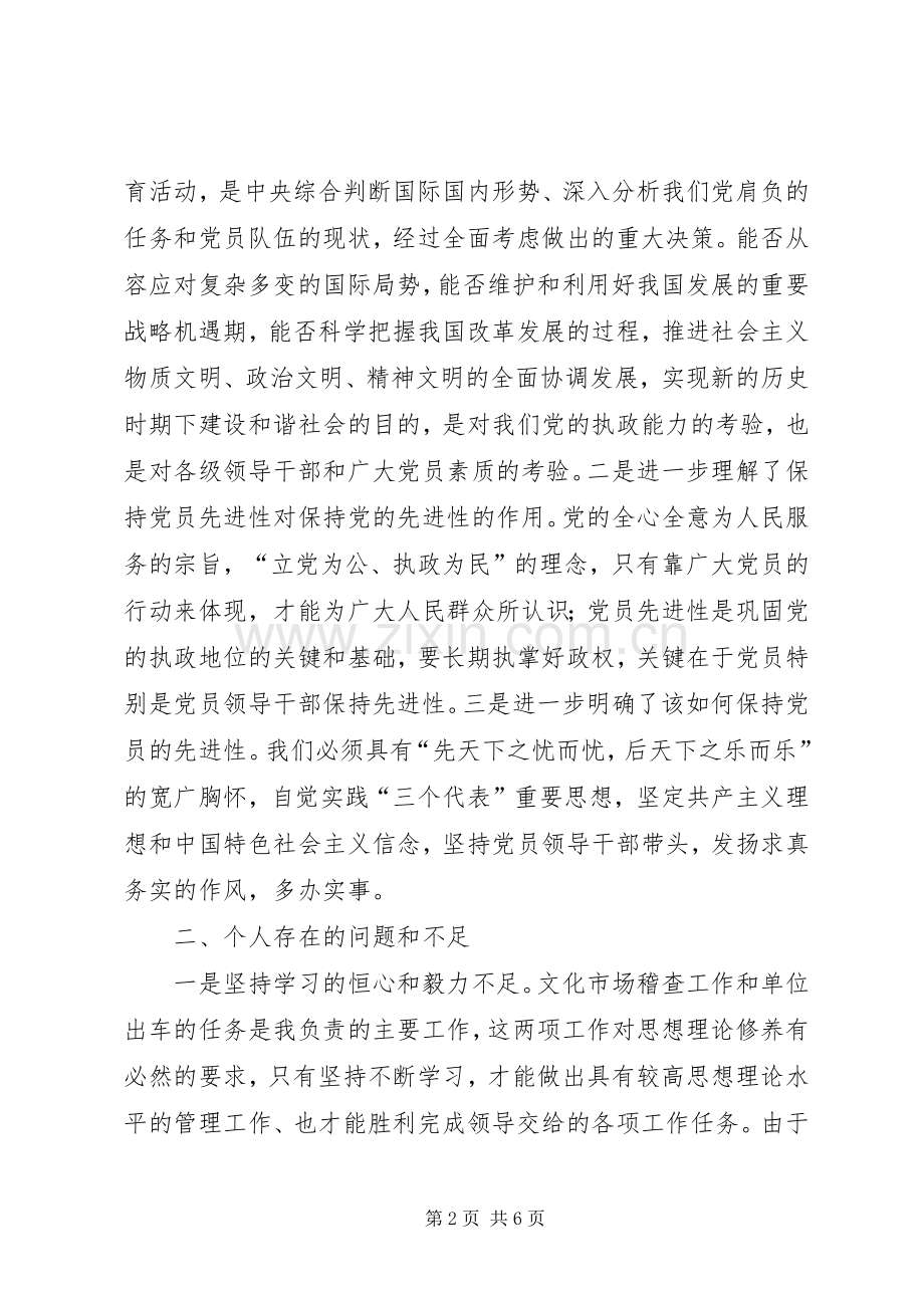 文化市场管理办公室稽查员党性分析材料心得体会.docx_第2页