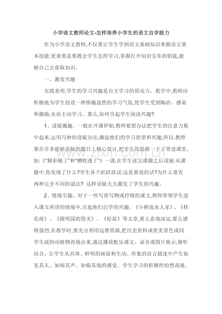 怎样培养小学生的语文自学能力.doc_第1页