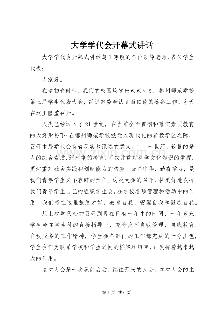 大学学代会开幕式讲话.docx_第1页