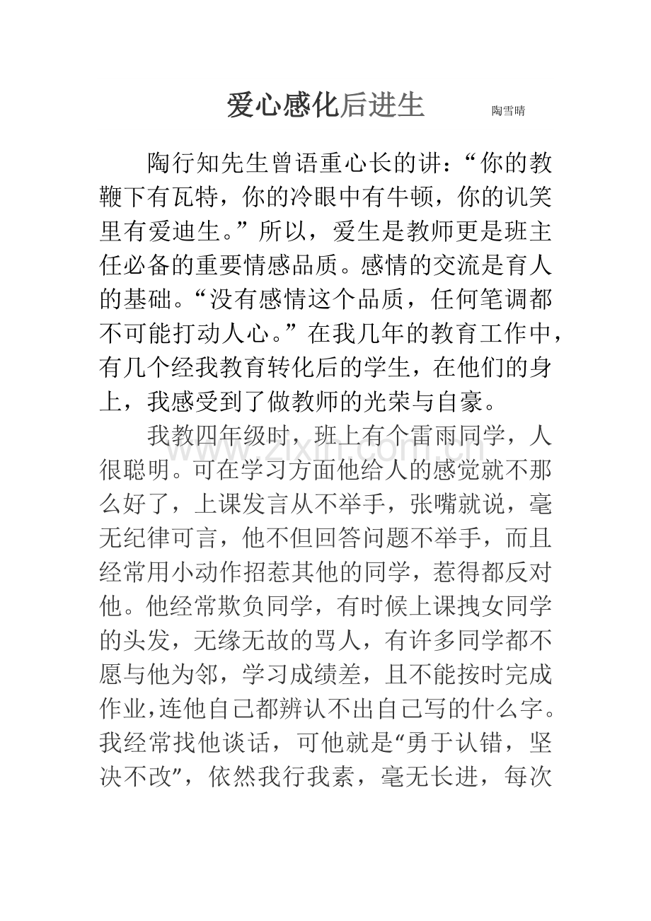 爱心感化后进生.docx_第1页