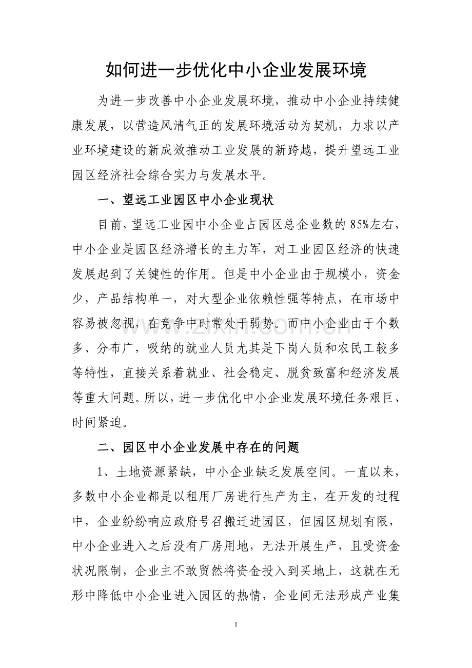 如何进一步优化中小企业发展环境.doc_第1页