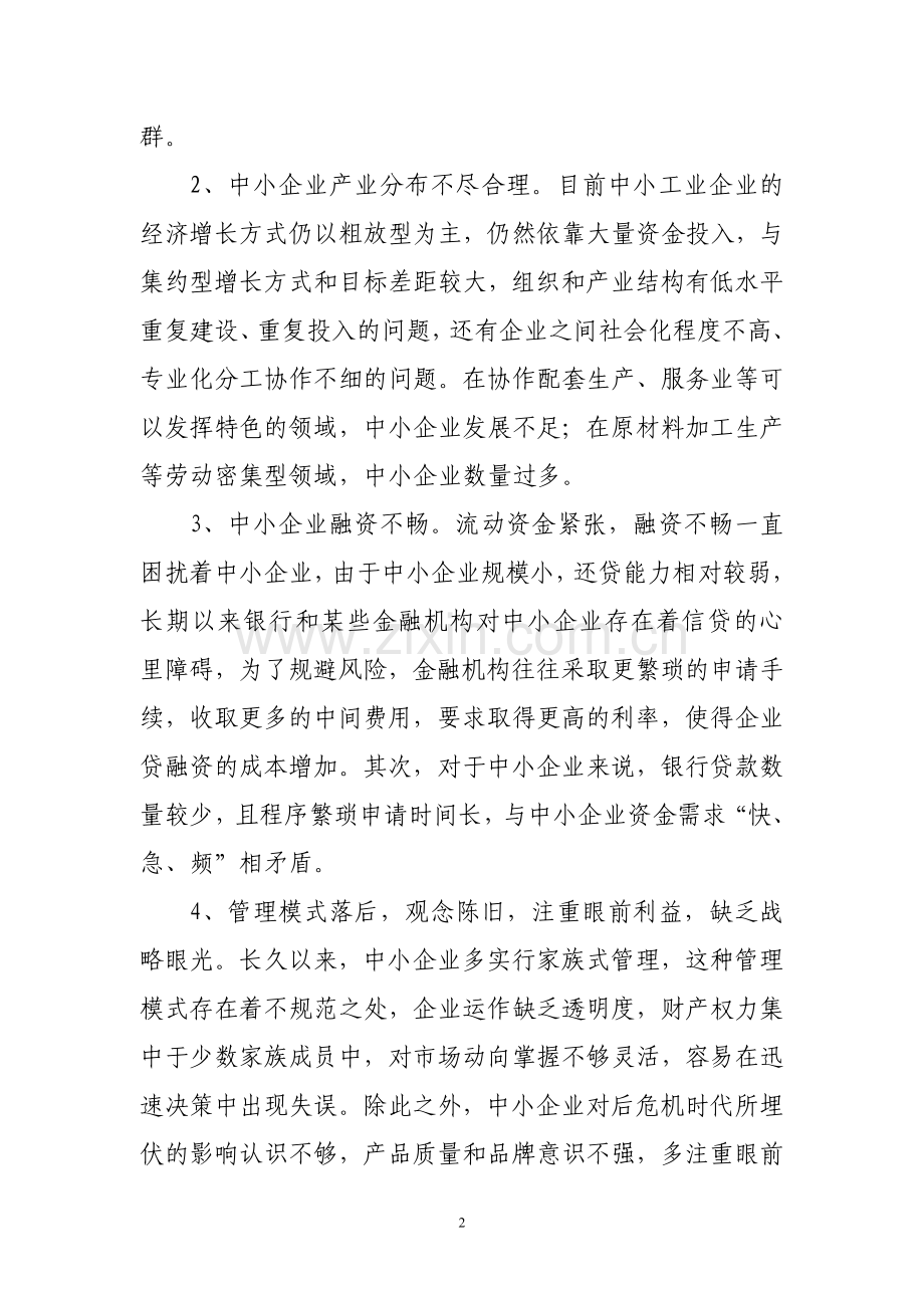 如何进一步优化中小企业发展环境.doc_第2页