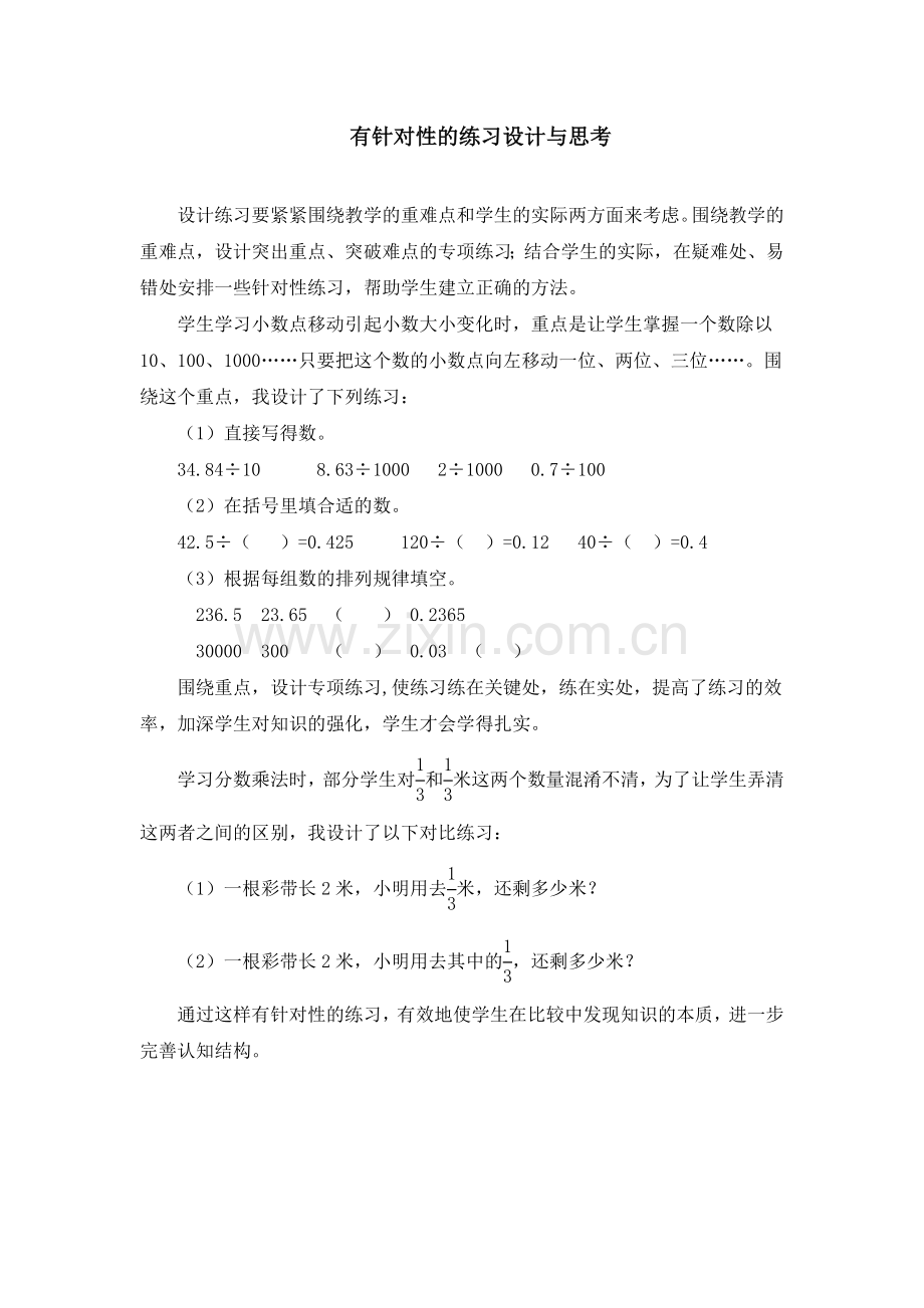 有针对性的练习设计与思考.doc_第1页