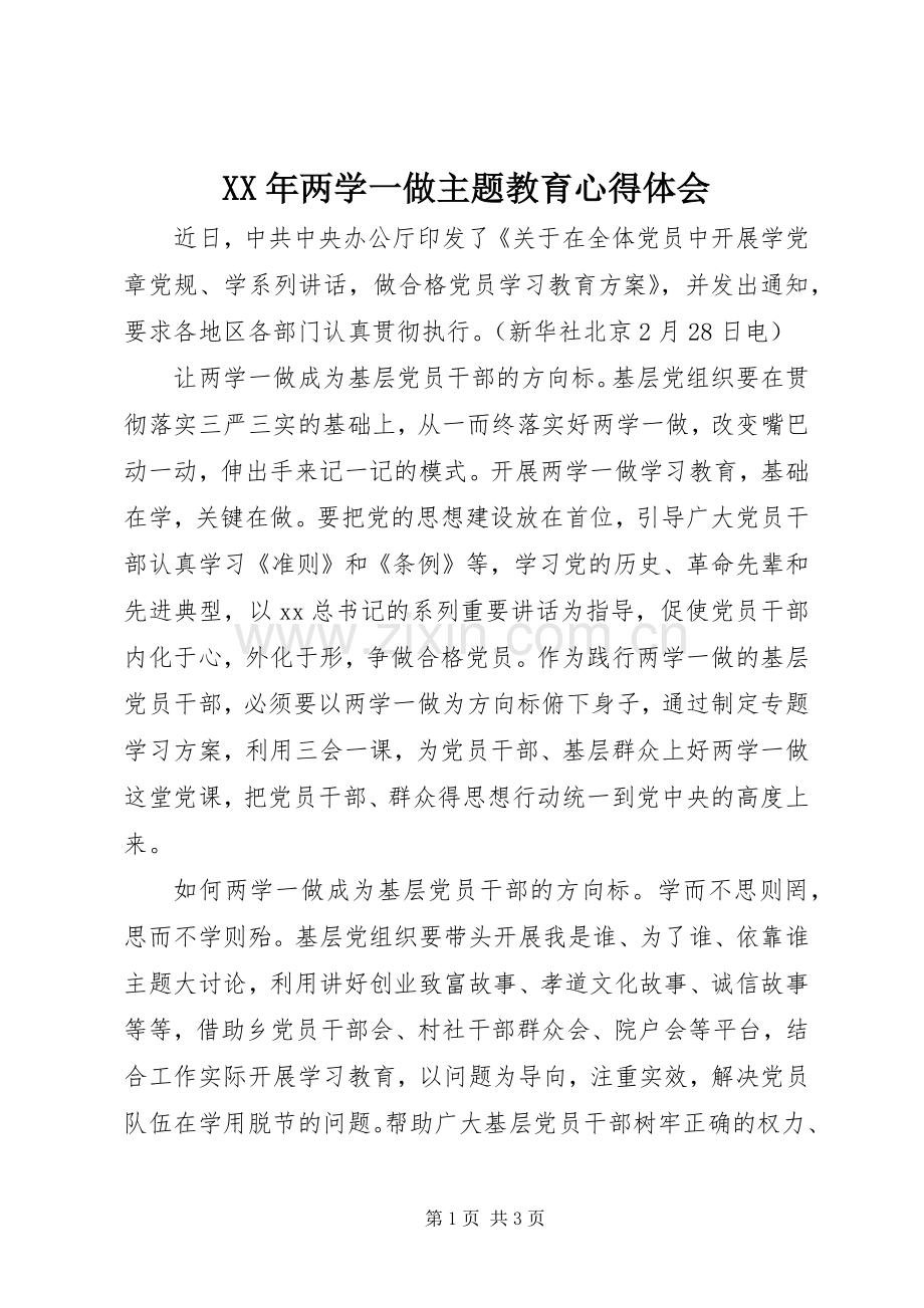 XX年两学一做主题教育心得体会.docx_第1页