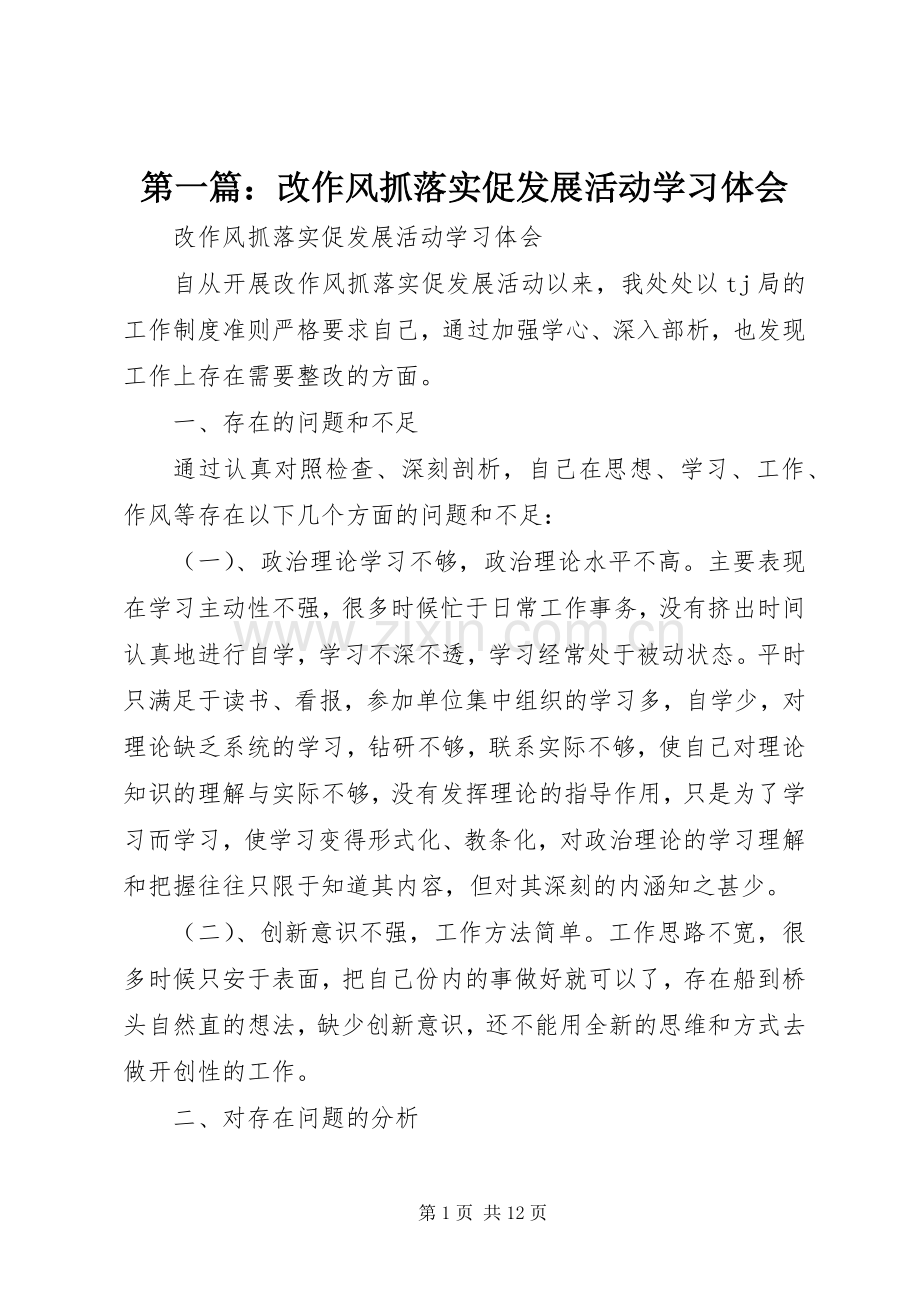 第一篇：改作风抓落实促发展活动学习体会.docx_第1页