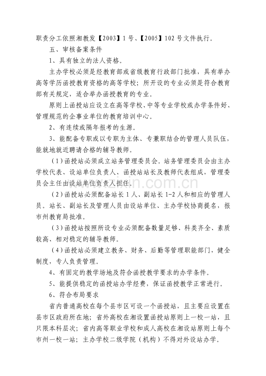 长沙市高等教育函授站审核备案制度.doc_第2页