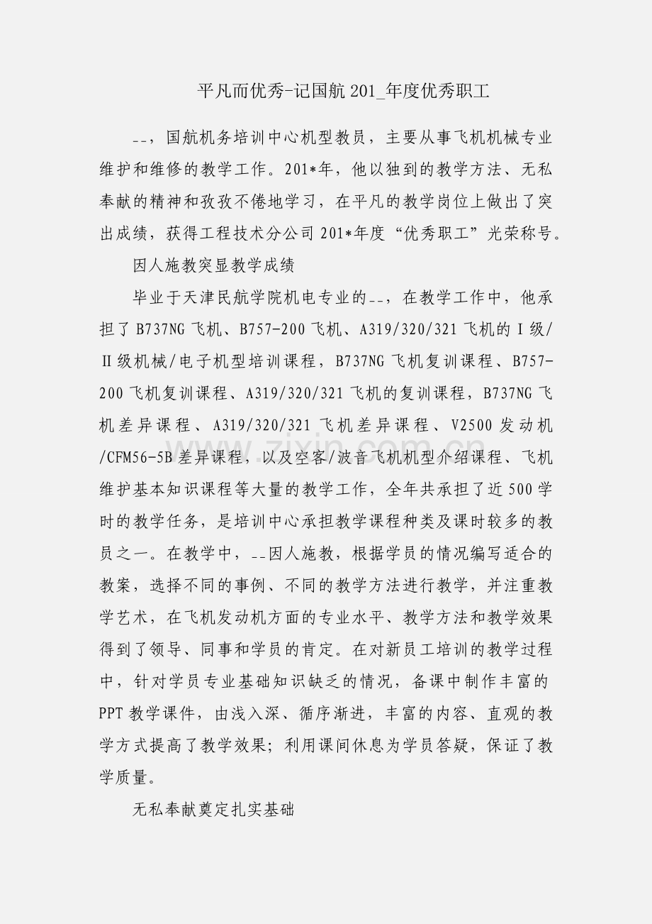平凡而优秀-记国航201_年度优秀职工.docx_第1页