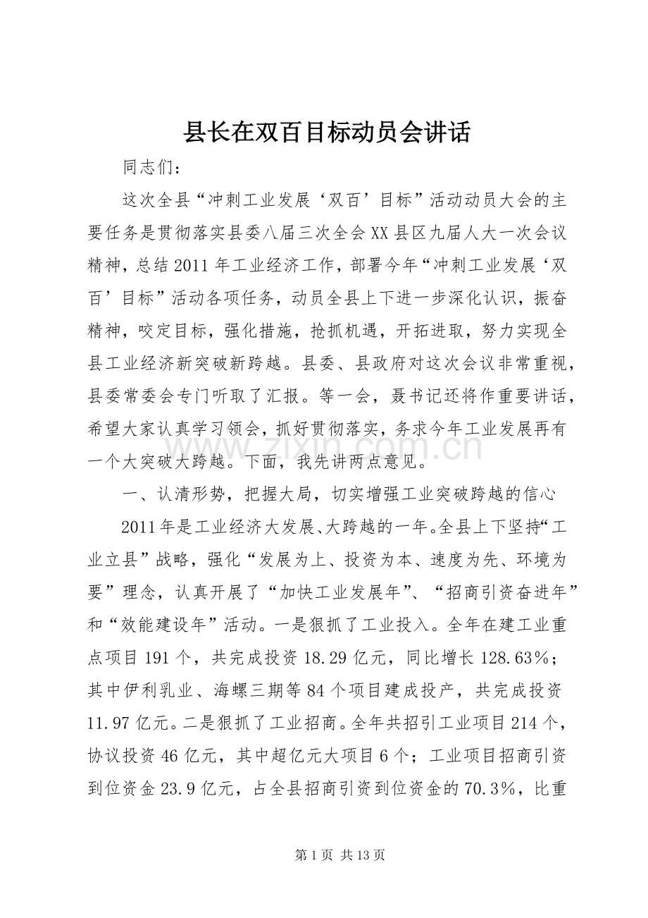 县长在双百目标动员会讲话.docx_第1页
