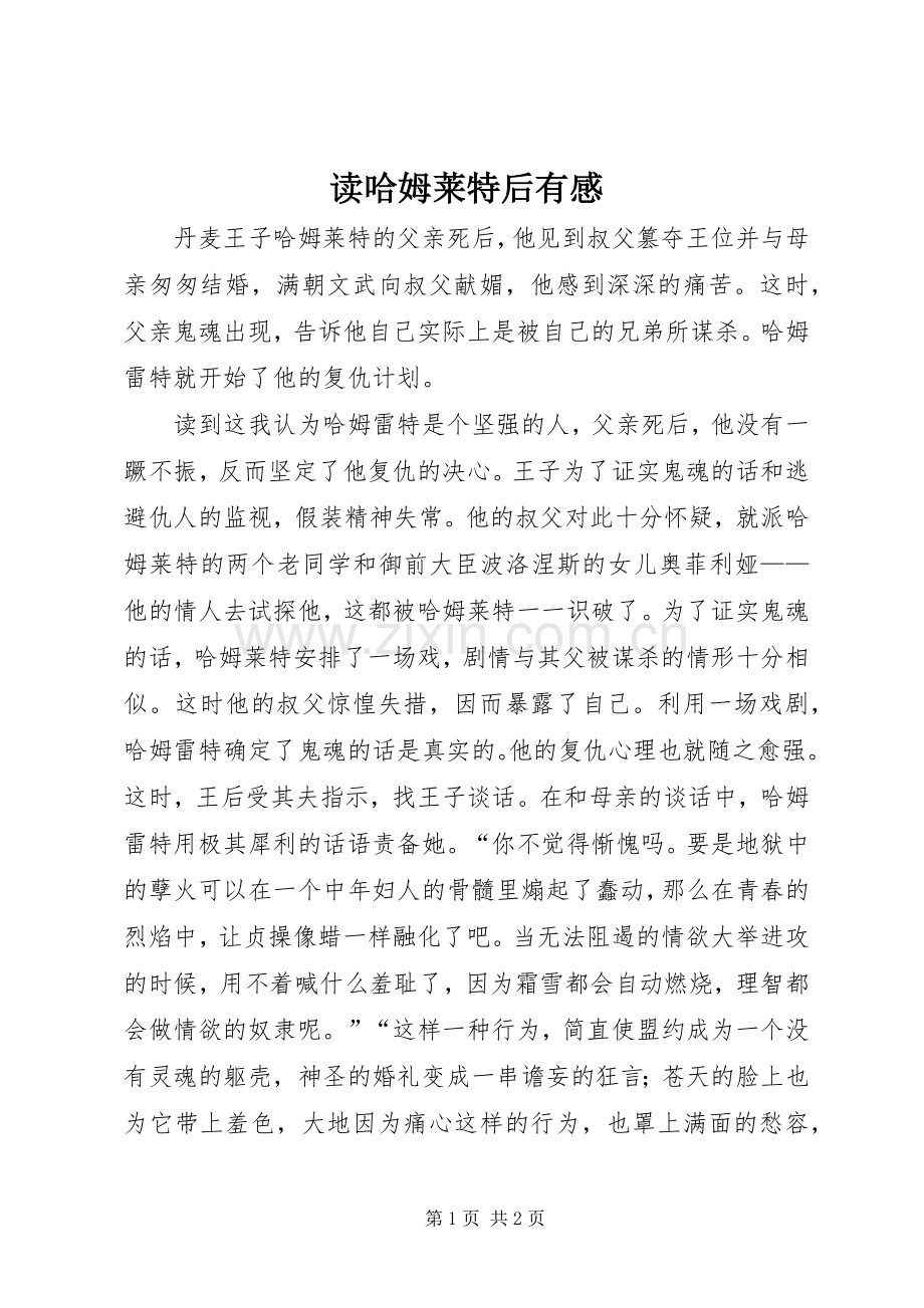 读哈姆莱特后有感.docx_第1页