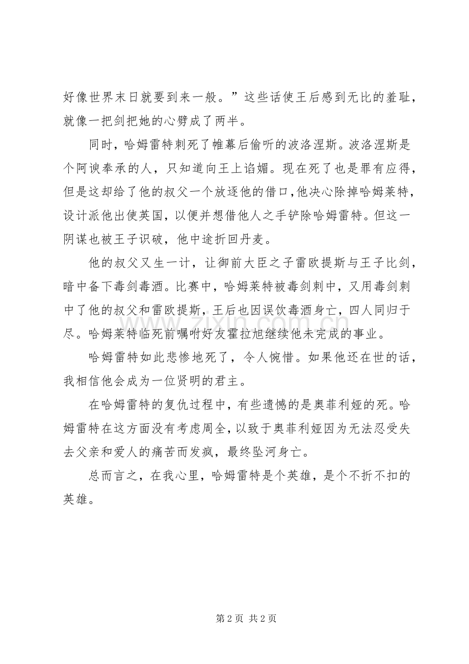 读哈姆莱特后有感.docx_第2页