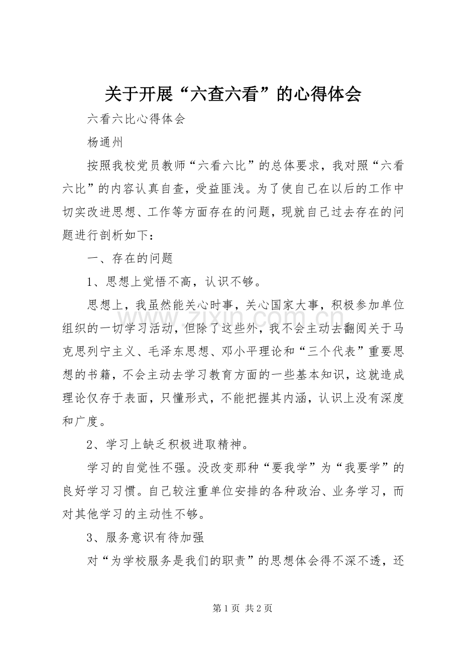 关于开展“六查六看”的心得体会.docx_第1页