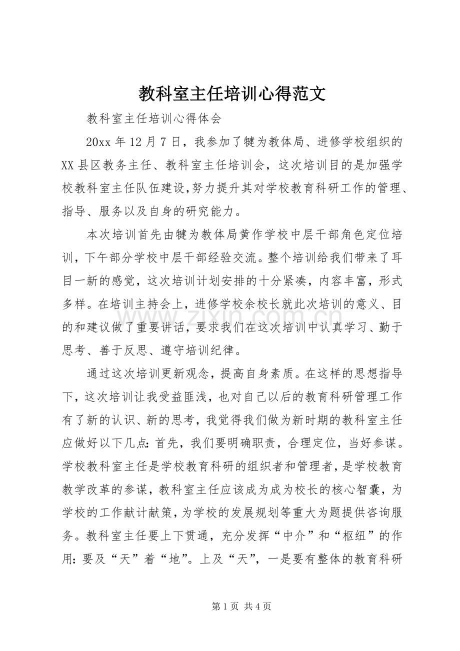 教科室主任培训心得范文.docx_第1页